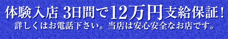 体験入店3日間12万円保証