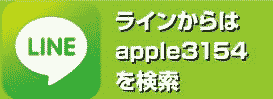 LINE　apple3154