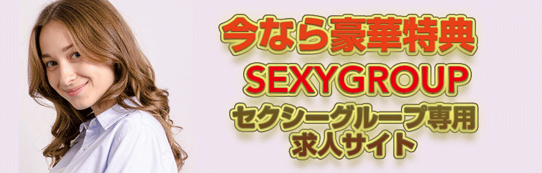 セクシーグループ求人サイト